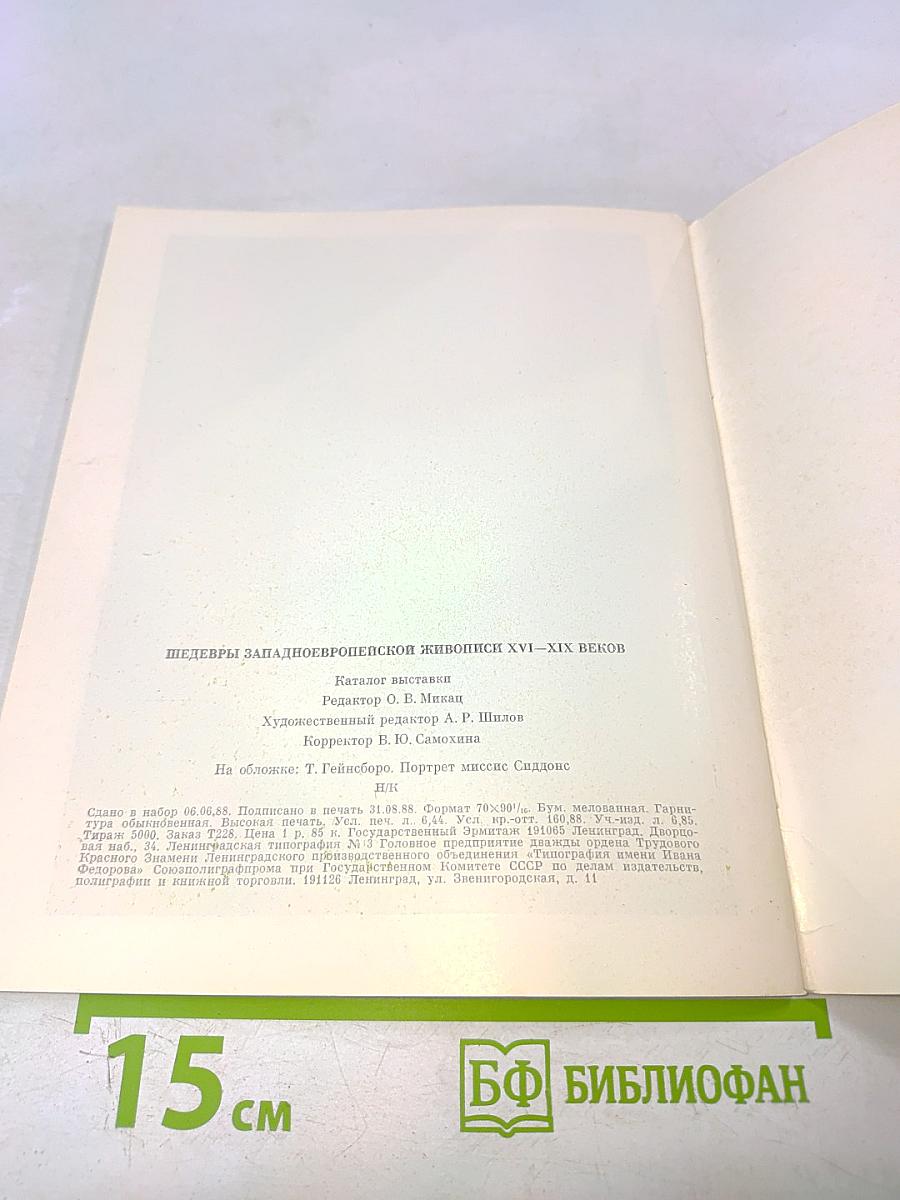 Шедевры западноевропейской живописи XVI—XIX веков