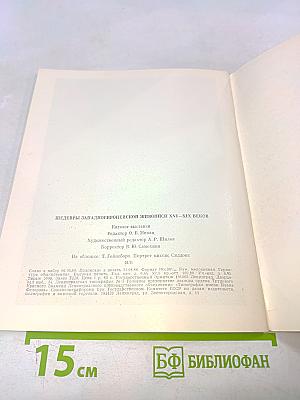 Шедевры западноевропейской живописи XVI—XIX веков