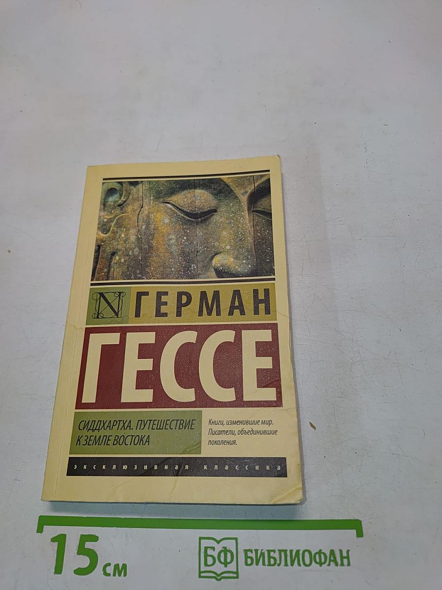 Сиддхартха. Путешествие к Земле Востока