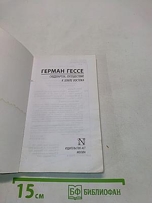 Сиддхартха. Путешествие к Земле Востока