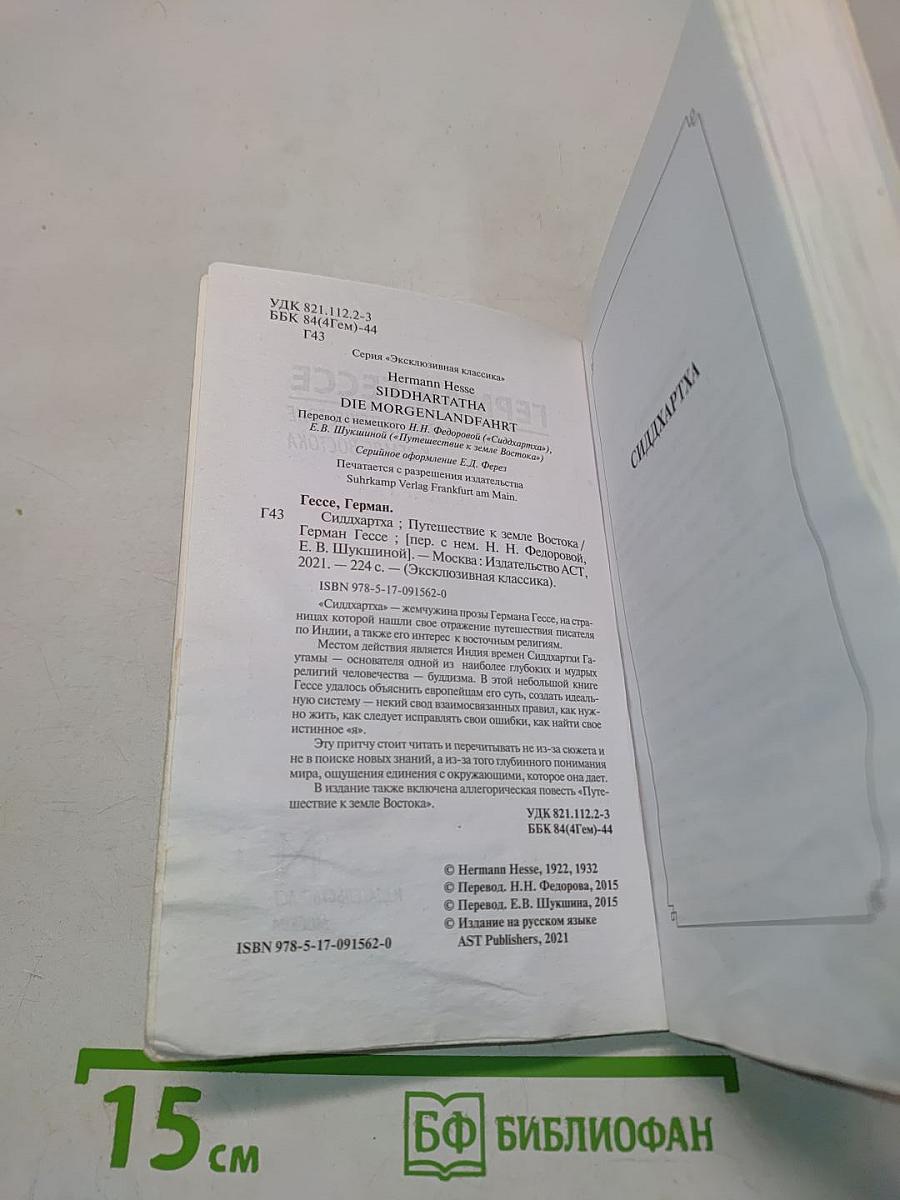 Сиддхартха. Путешествие к Земле Востока