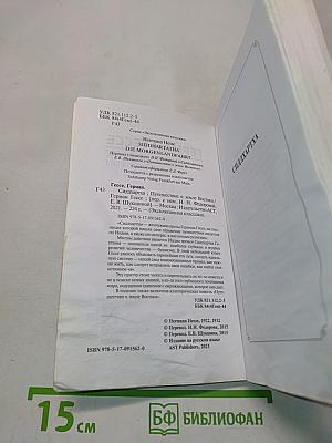 Сиддхартха. Путешествие к Земле Востока