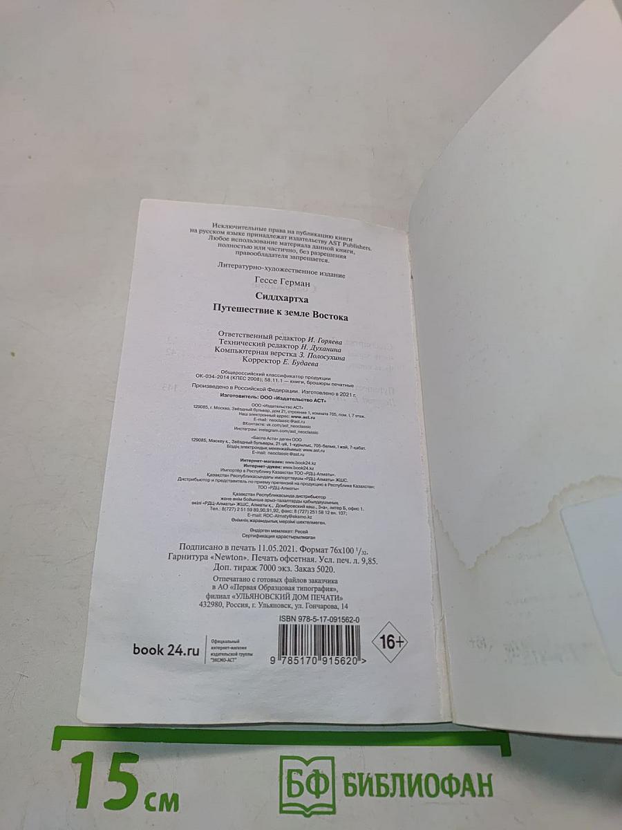 Сиддхартха. Путешествие к Земле Востока