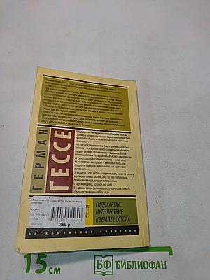 Сиддхартха. Путешествие к Земле Востока