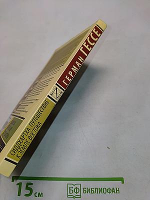 Сиддхартха. Путешествие к Земле Востока