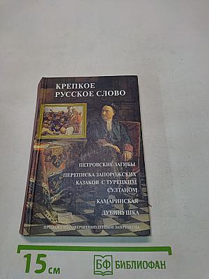 Крепкое русское слово