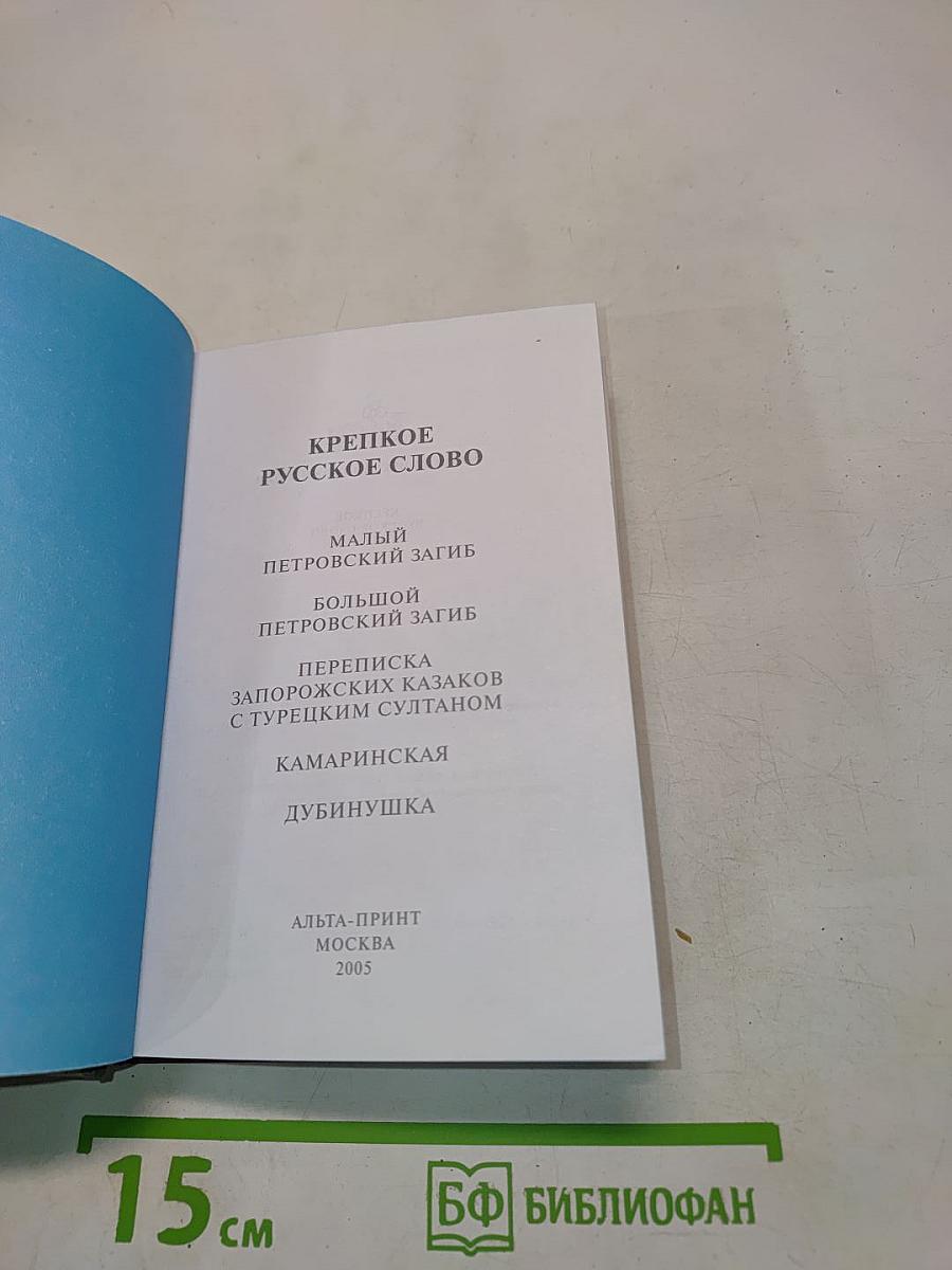 Крепкое русское слово