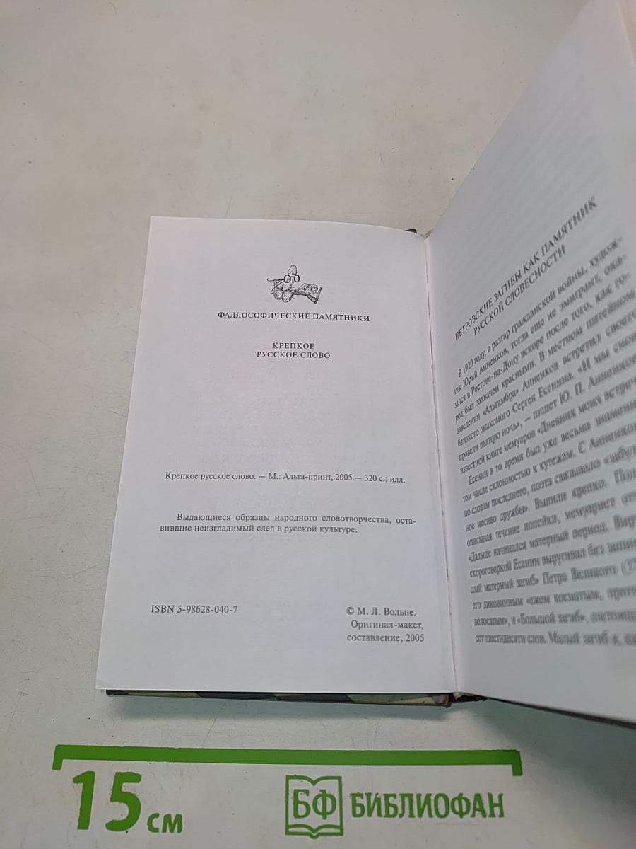 Крепкое русское слово