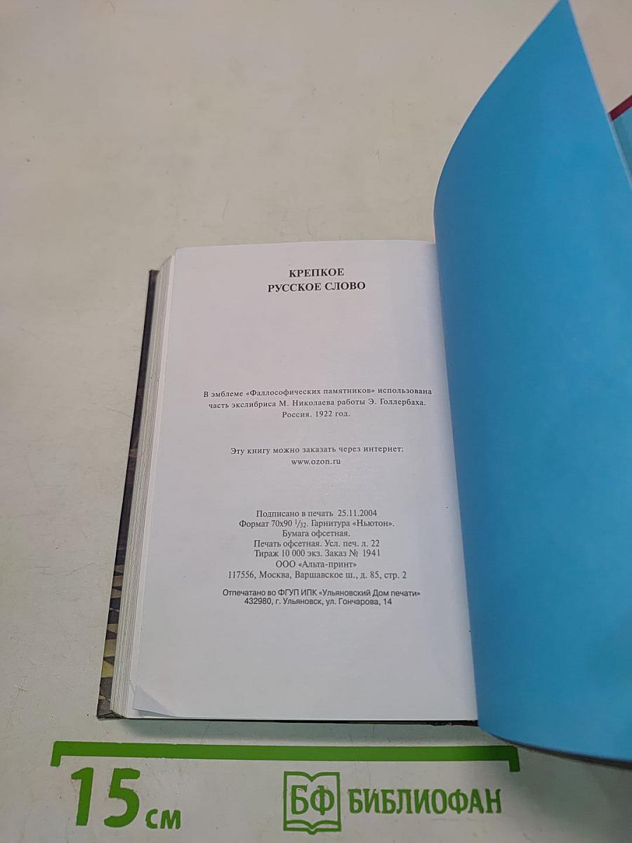 Крепкое русское слово