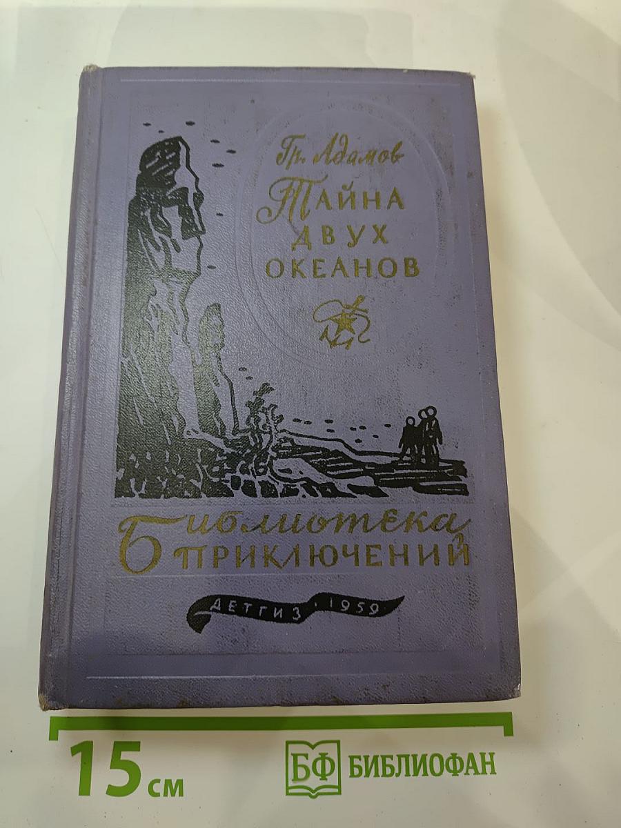 Тайна двух океанов