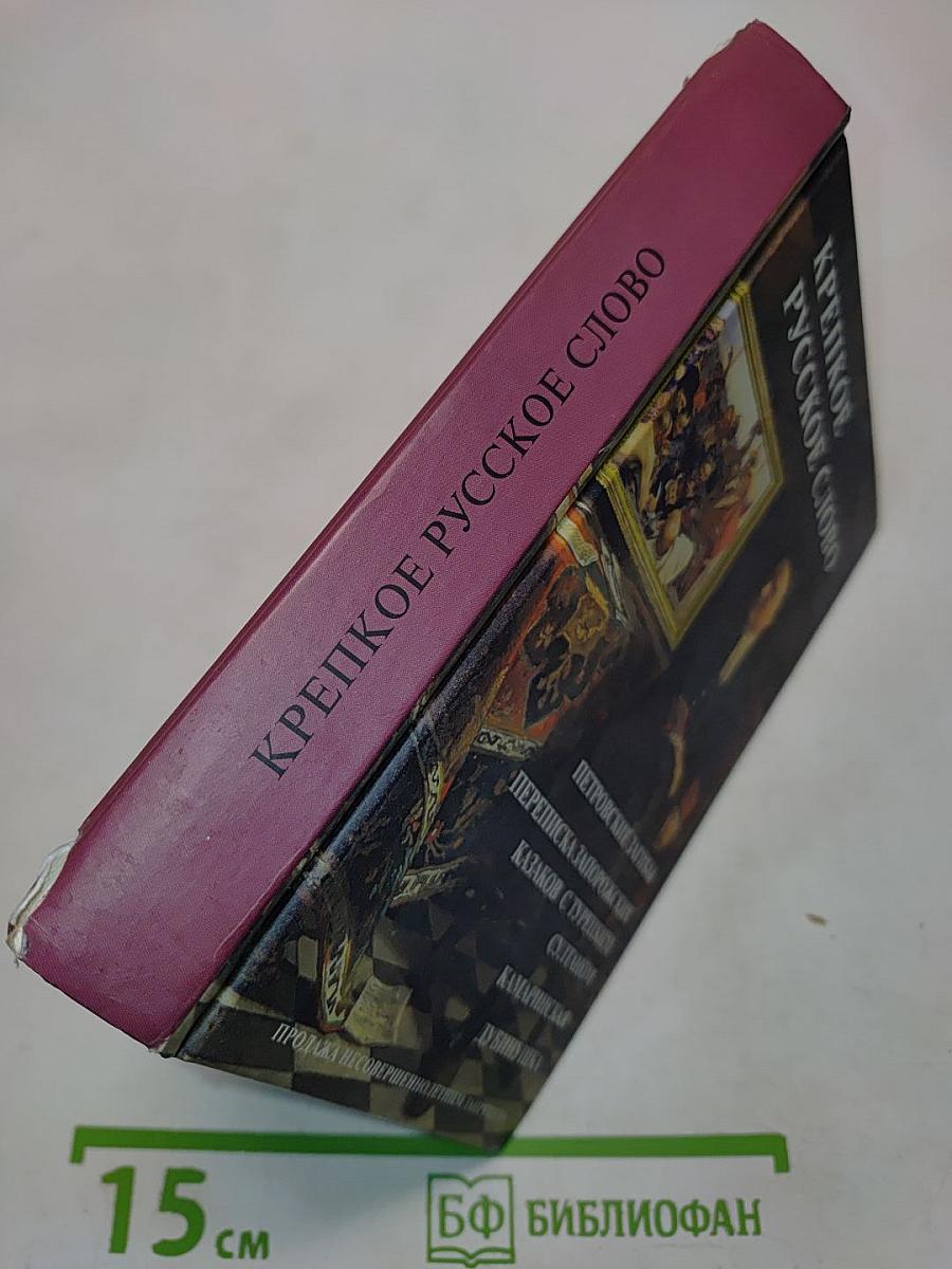 Крепкое русское слово