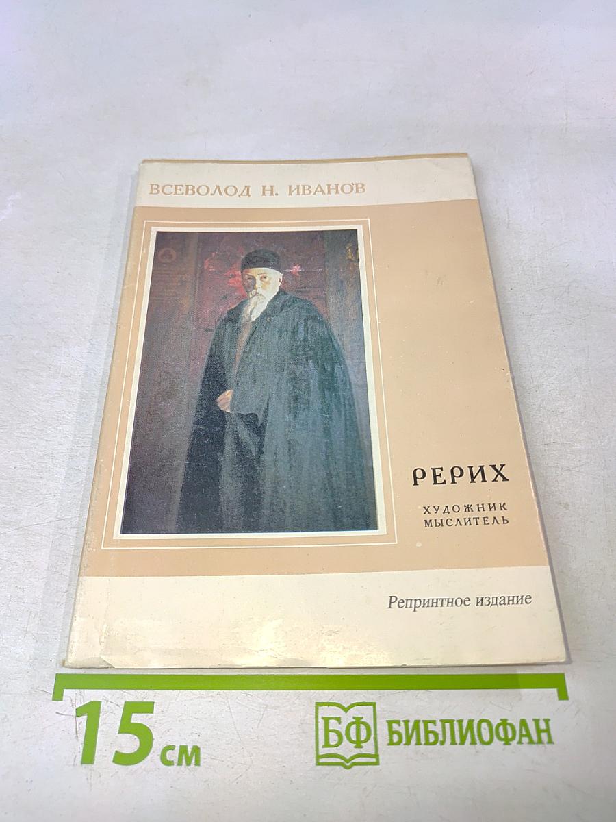 Рерих. Художник-мыслитель