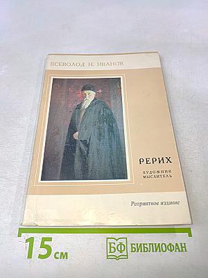 Рерих. Художник-мыслитель