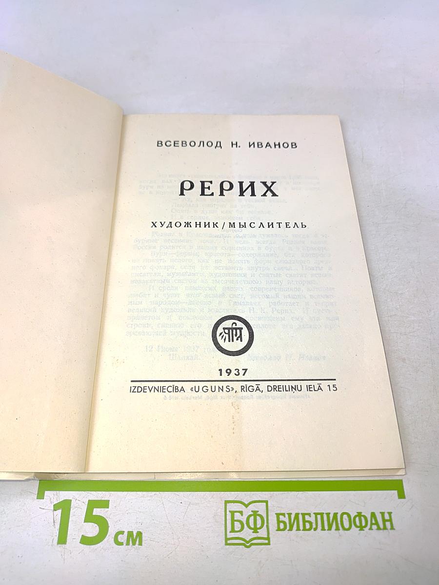 Рерих. Художник-мыслитель