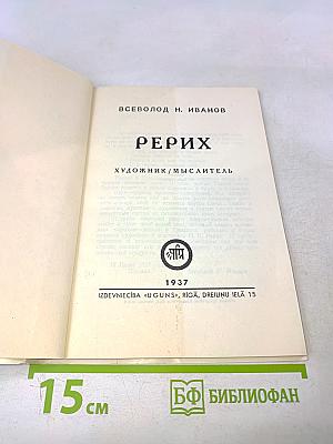 Рерих. Художник-мыслитель