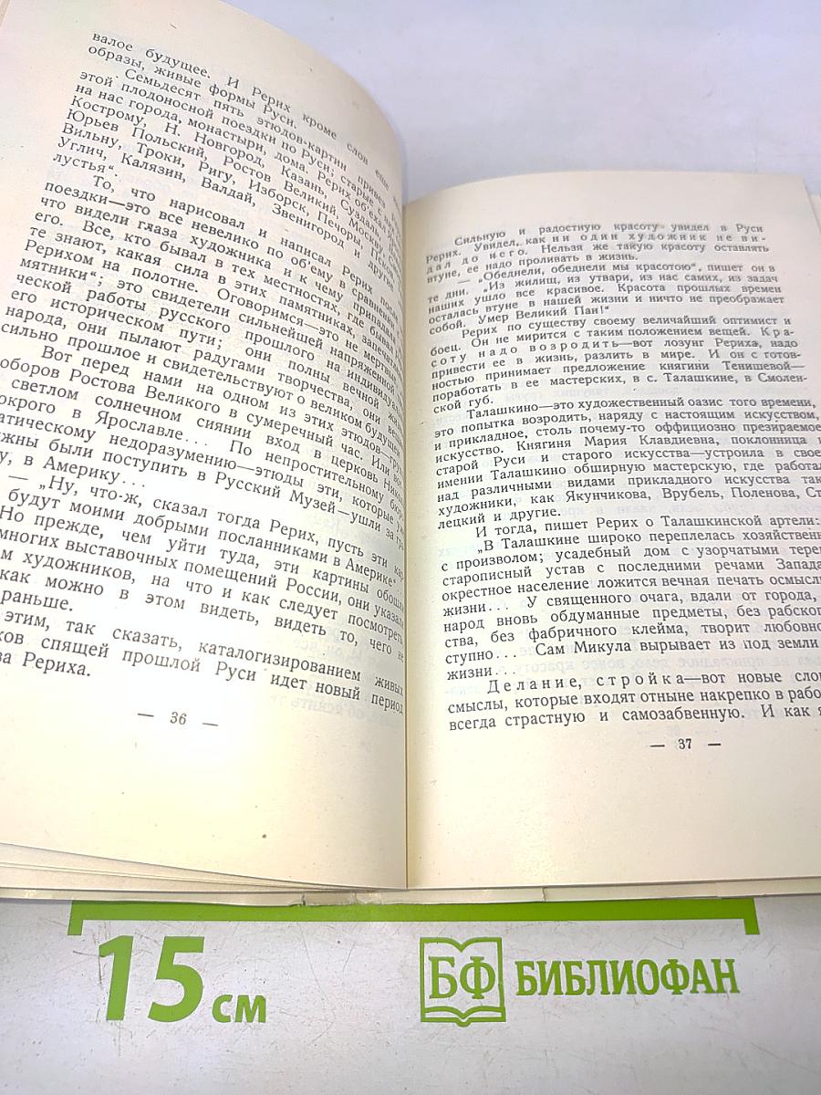 Рерих. Художник-мыслитель