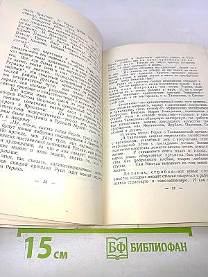 Рерих. Художник-мыслитель