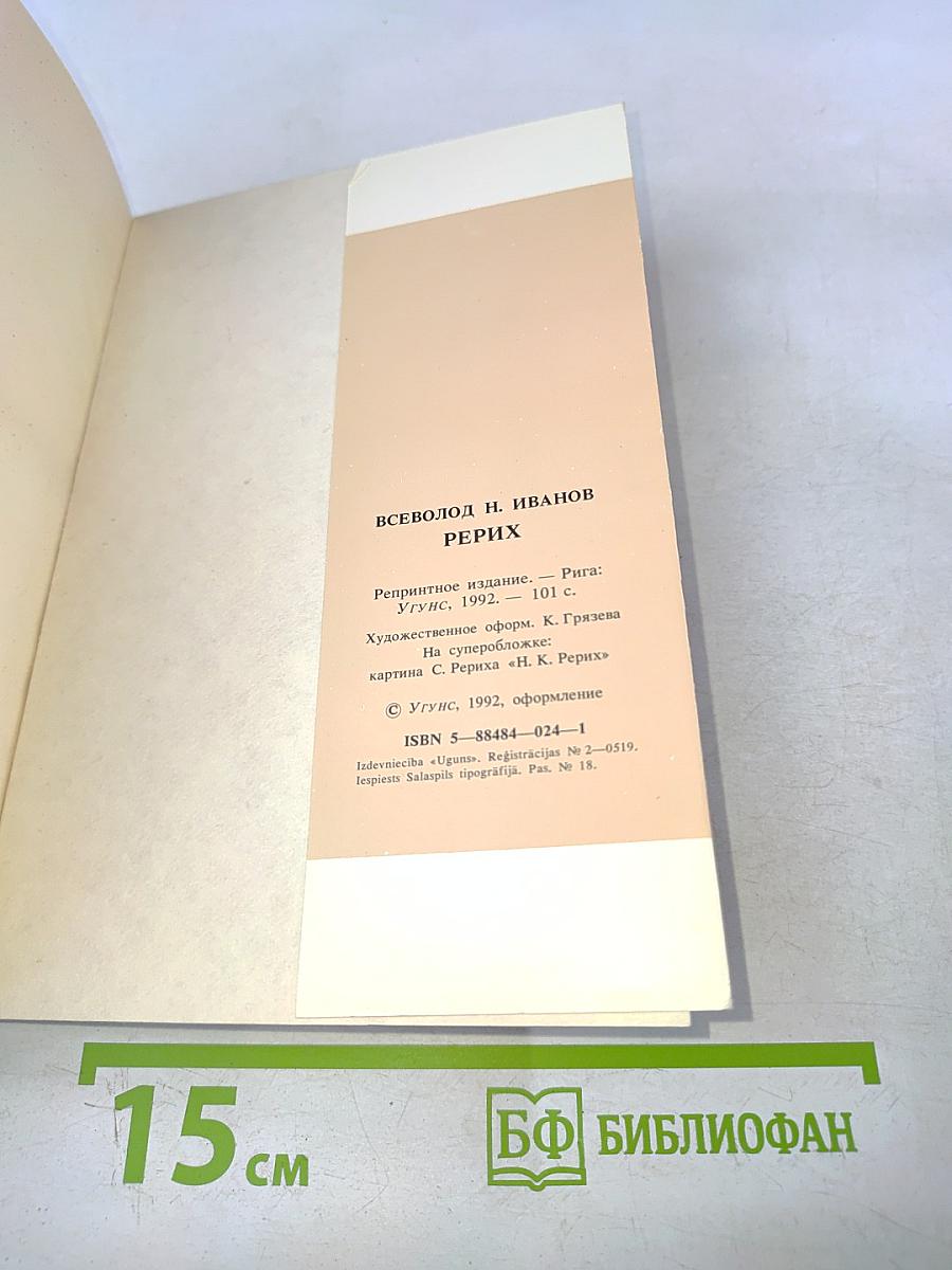 Рерих. Художник-мыслитель