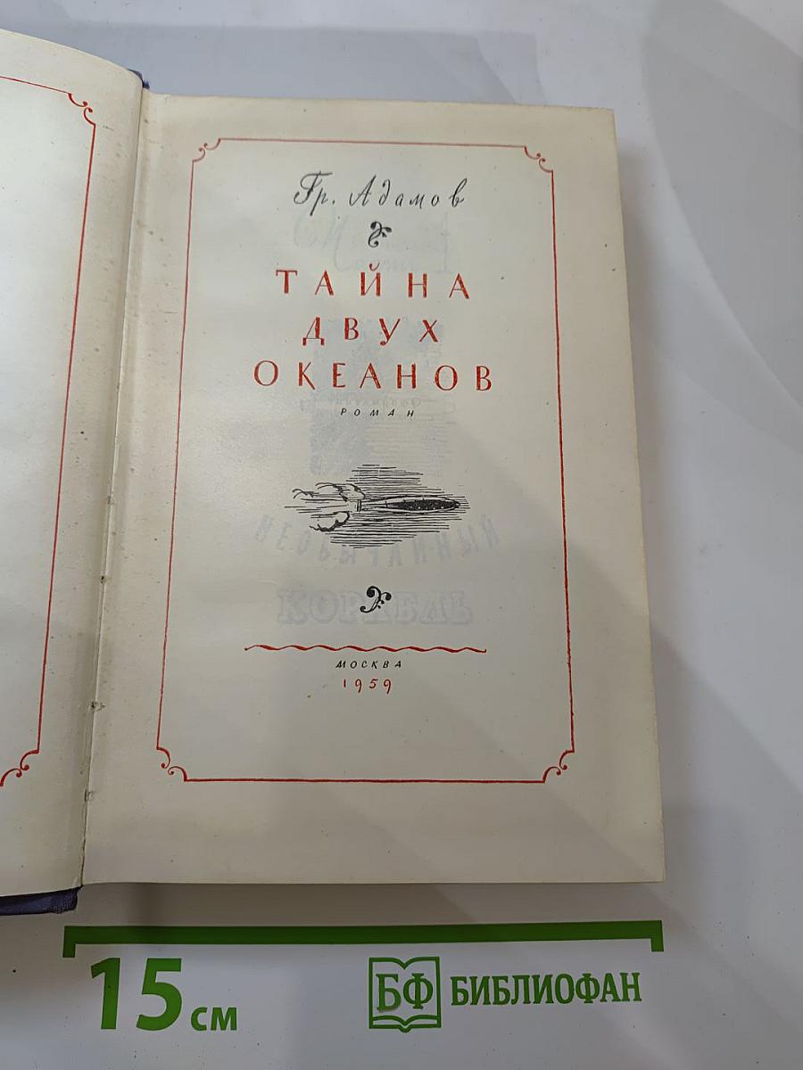 Тайна двух океанов