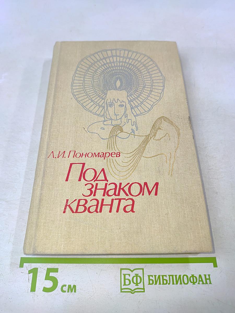 Под знаком кванта