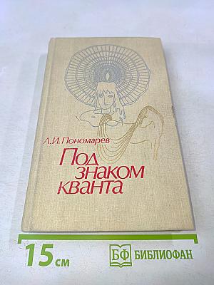 Под знаком кванта