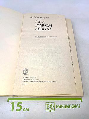 Под знаком кванта