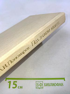 Под знаком кванта