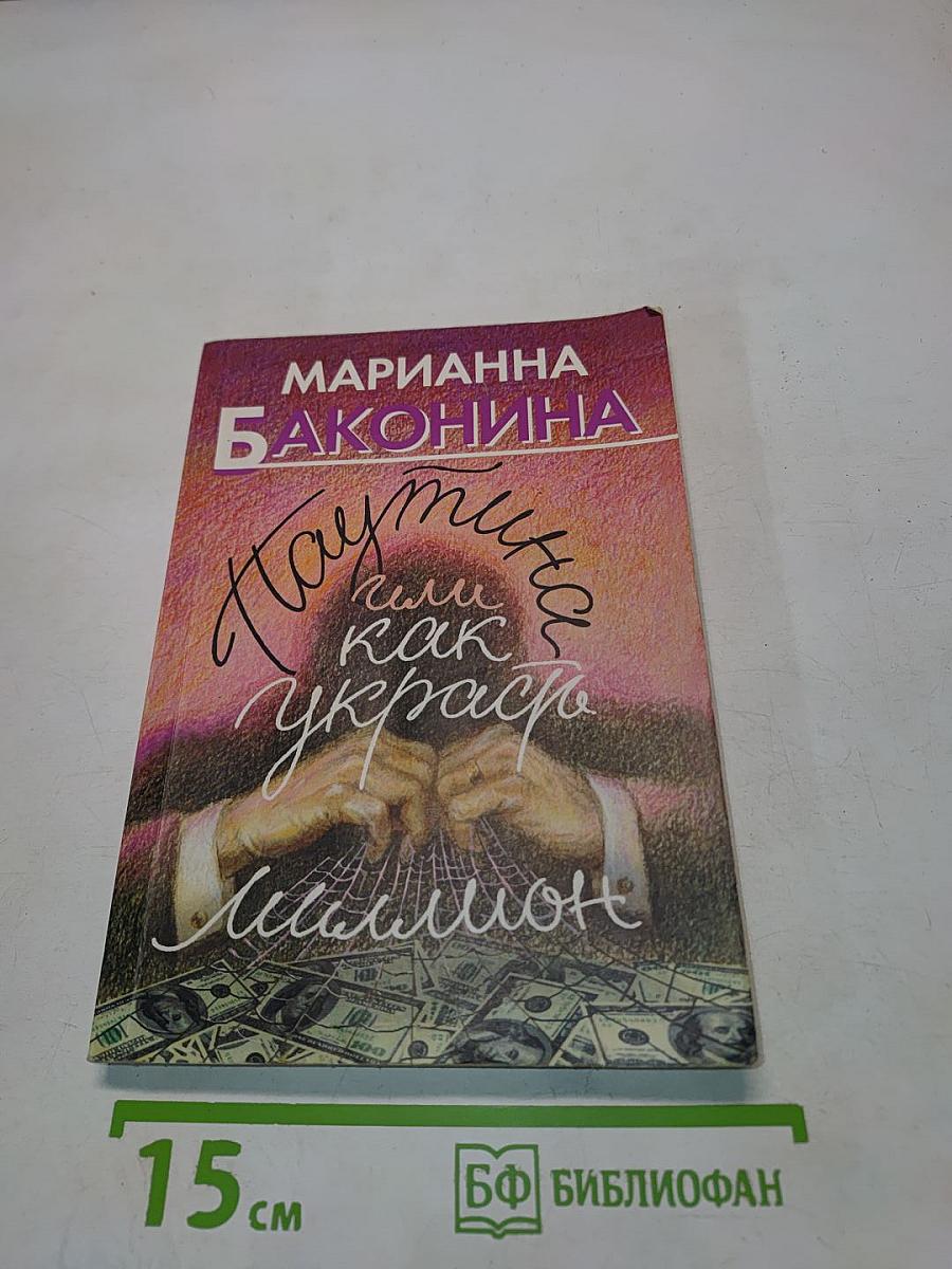 Паутина, или как украсть миллион