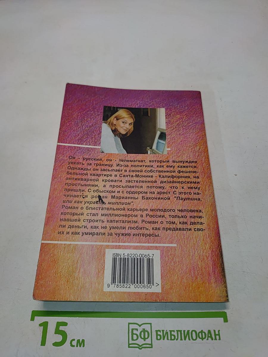 Паутина, или как украсть миллион