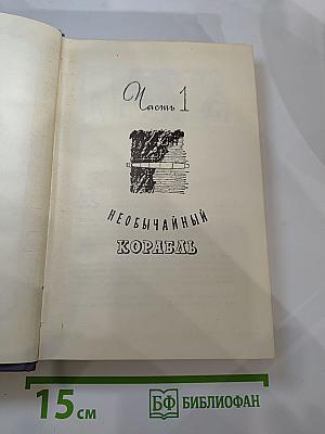 Тайна двух океанов