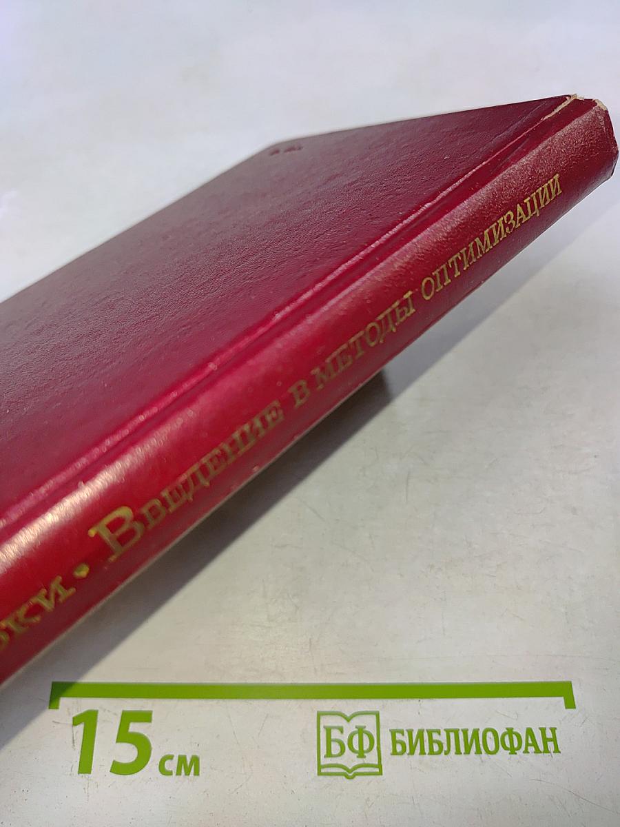 Введение в методы оптимизации