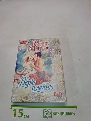 Верю и люблю