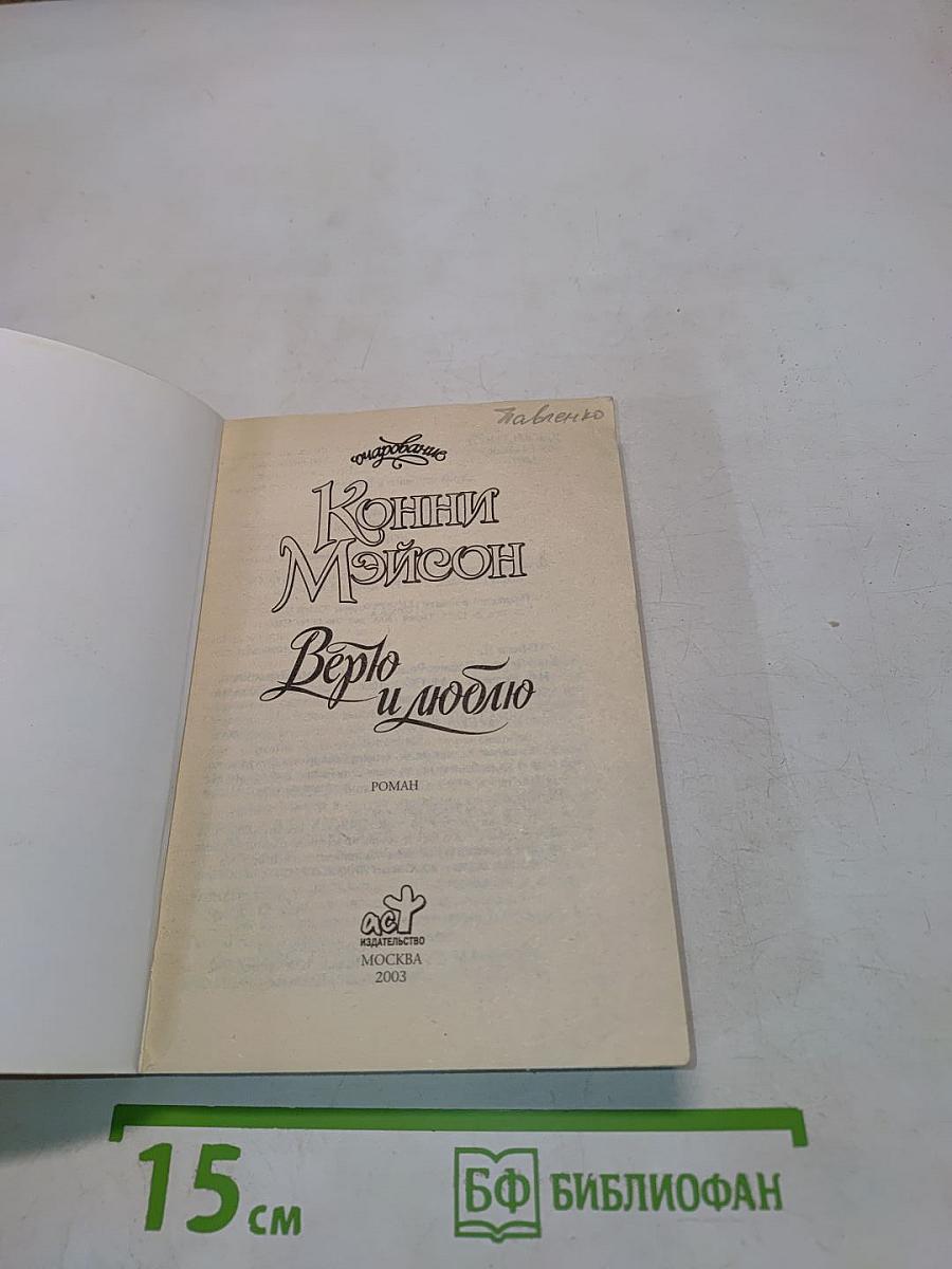 Верю и люблю