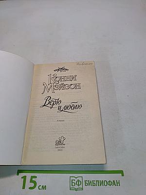 Верю и люблю