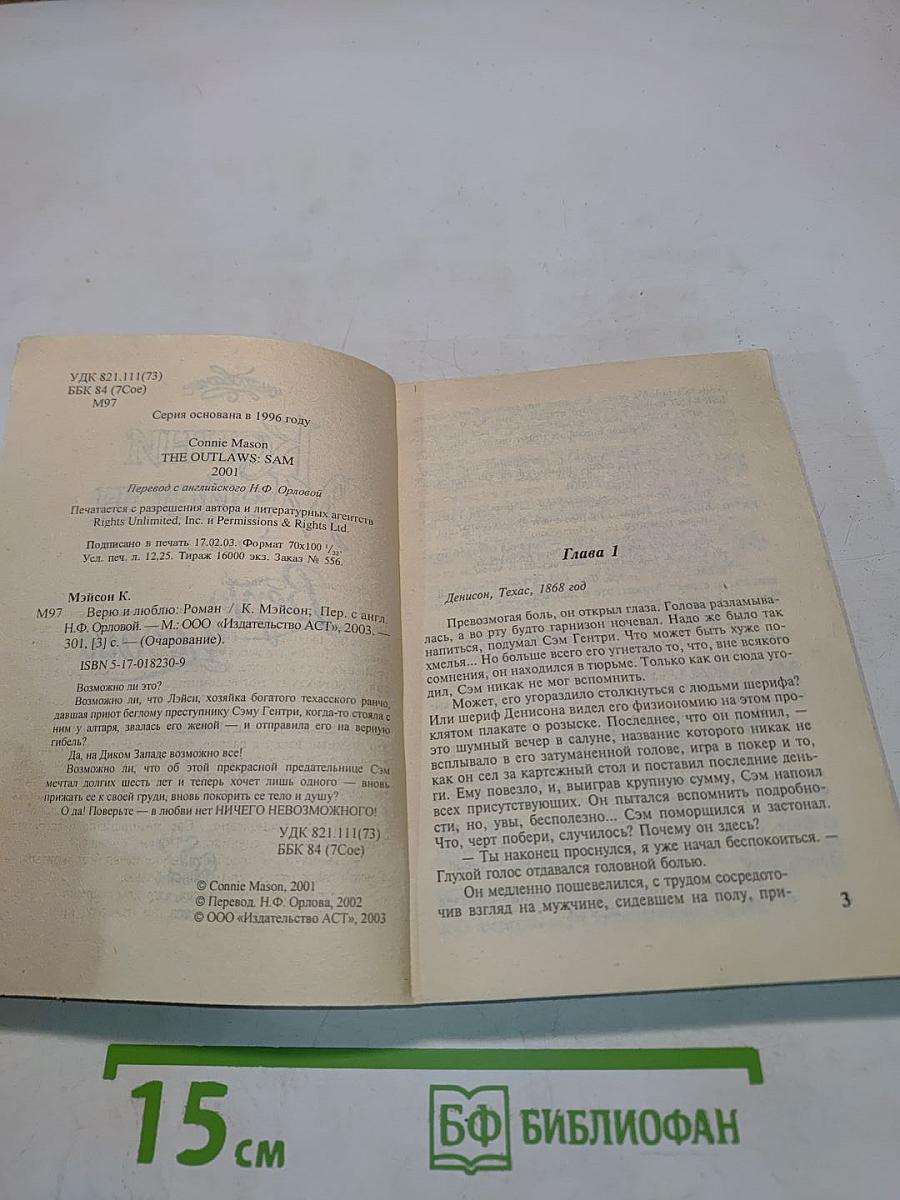 Верю и люблю