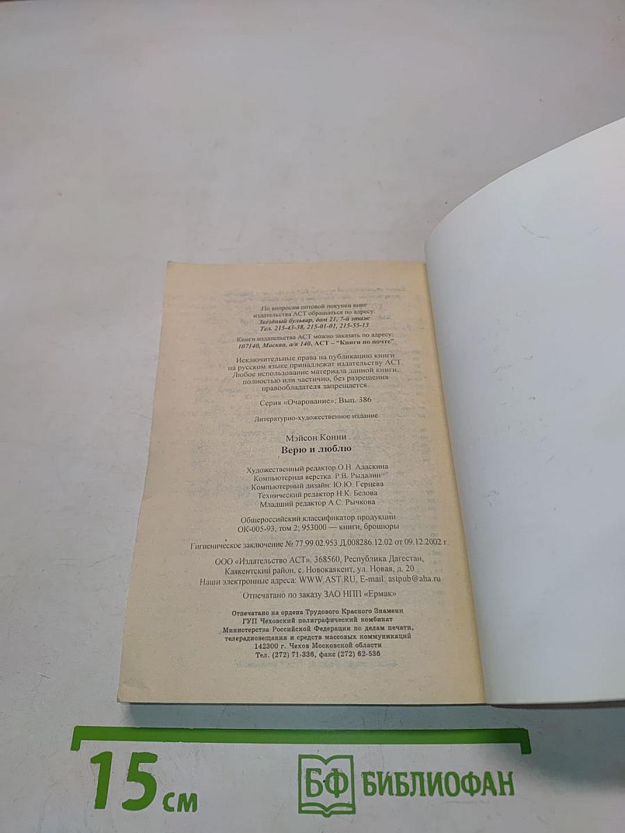 Верю и люблю