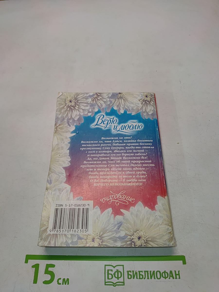 Верю и люблю