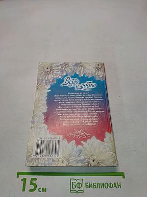 Верю и люблю