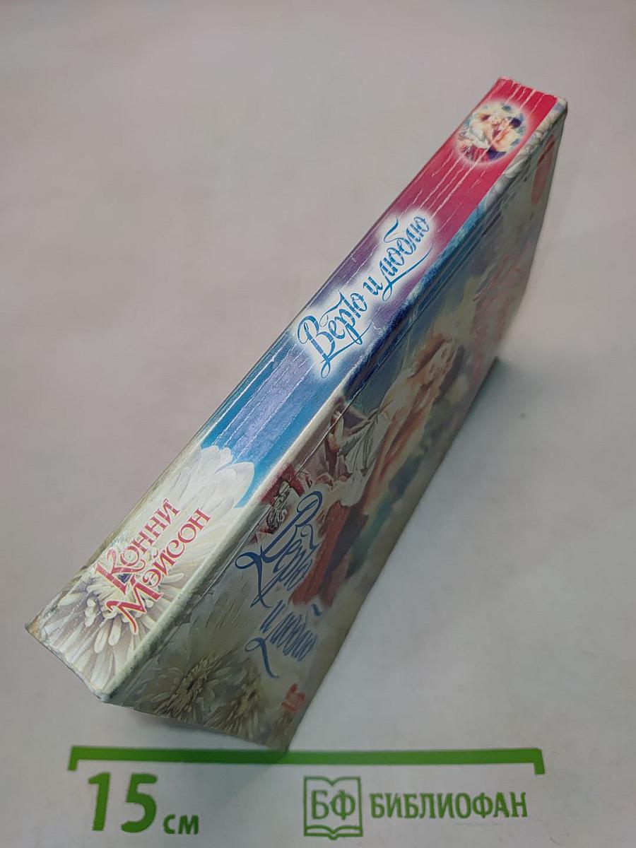 Верю и люблю