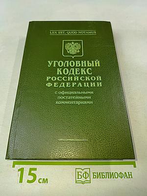 Уголовный кодекс Российской Федерации с официальными постатейными комментариями. В 2-х томах. Том 2