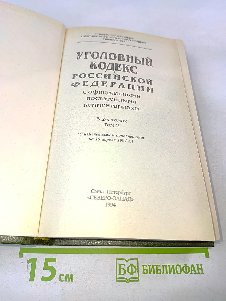 Уголовный кодекс Российской Федерации с официальными постатейными комментариями. В 2-х томах. Том 2