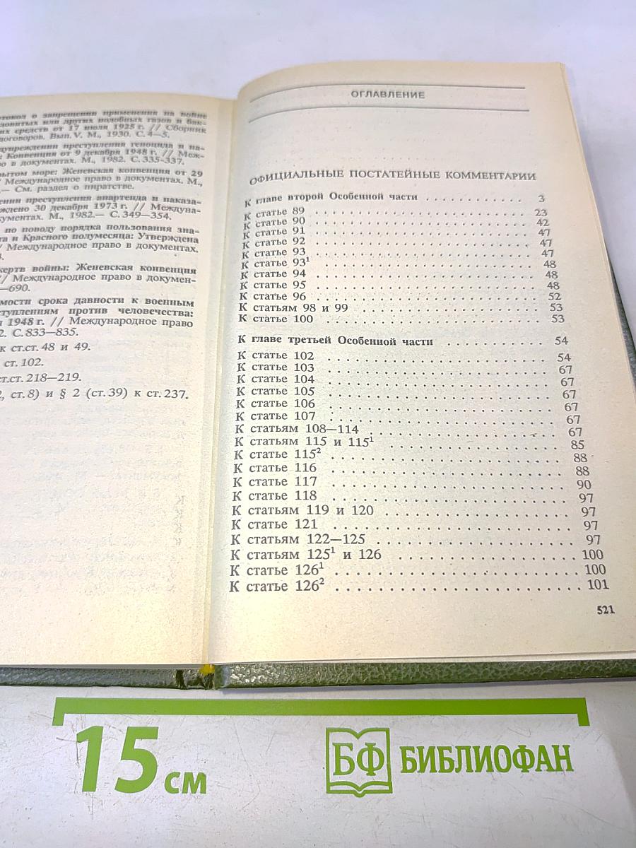 Уголовный кодекс Российской Федерации с официальными постатейными комментариями. В 2-х томах. Том 2
