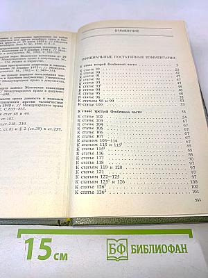 Уголовный кодекс Российской Федерации с официальными постатейными комментариями. В 2-х томах. Том 2