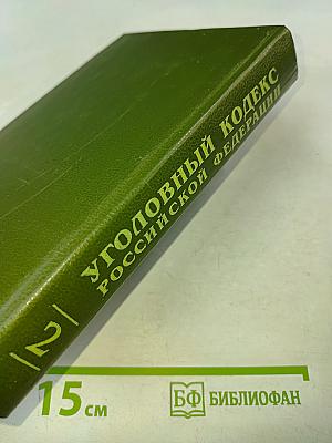 Уголовный кодекс Российской Федерации с официальными постатейными комментариями. В 2-х томах. Том 2