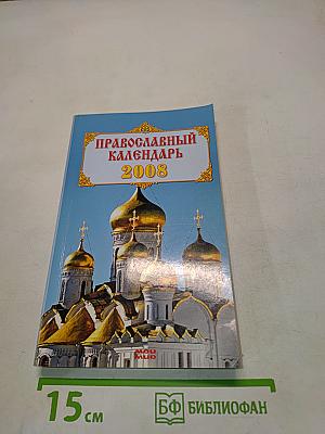 Православный календарь 2008