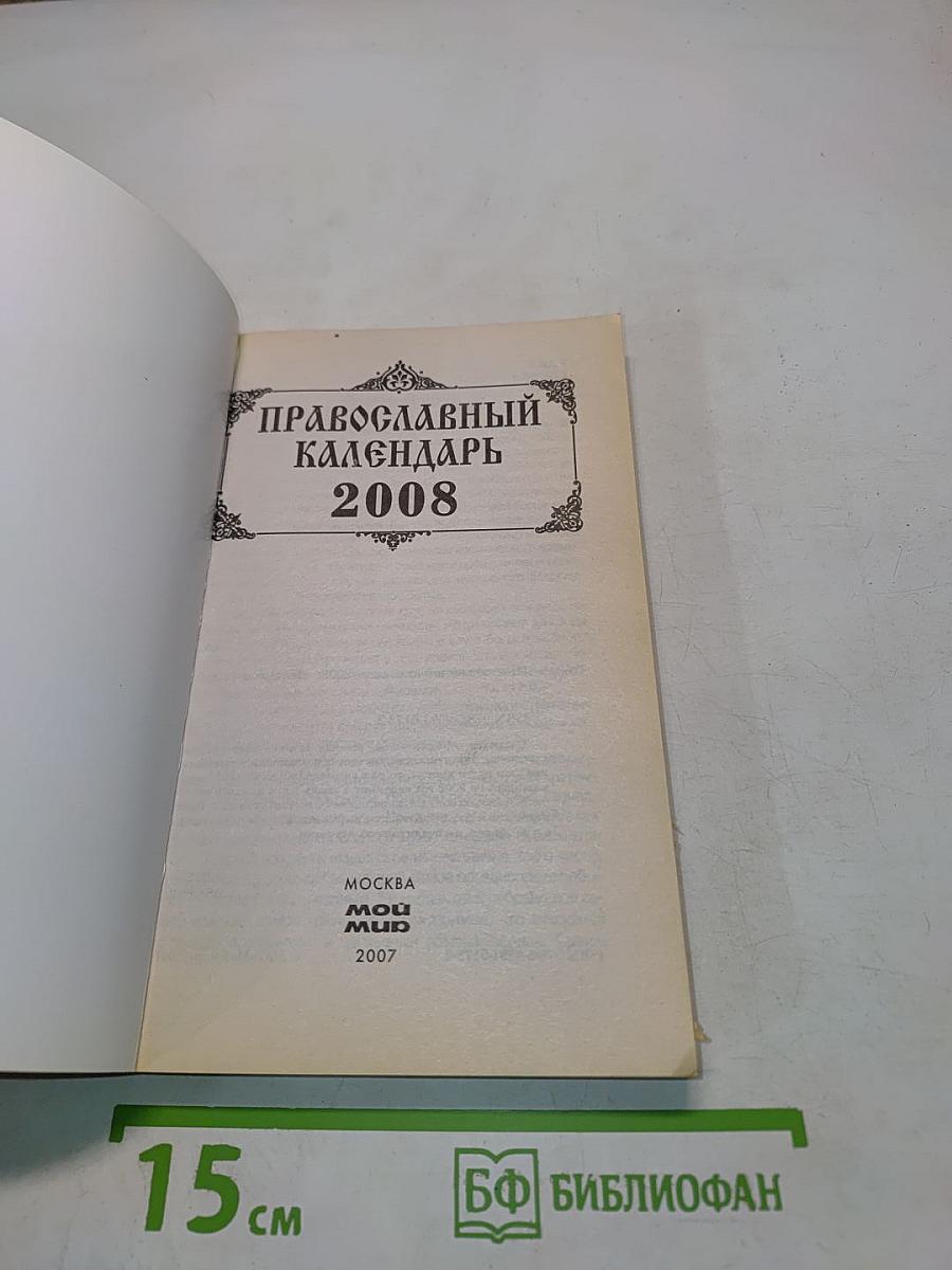 Православный календарь 2008