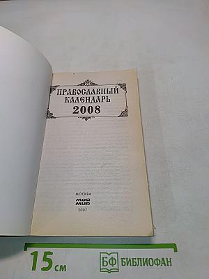 Православный календарь 2008