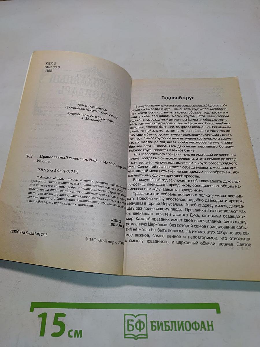 Православный календарь 2008