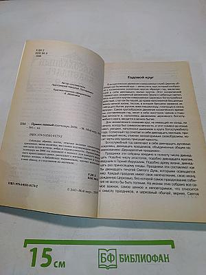 Православный календарь 2008