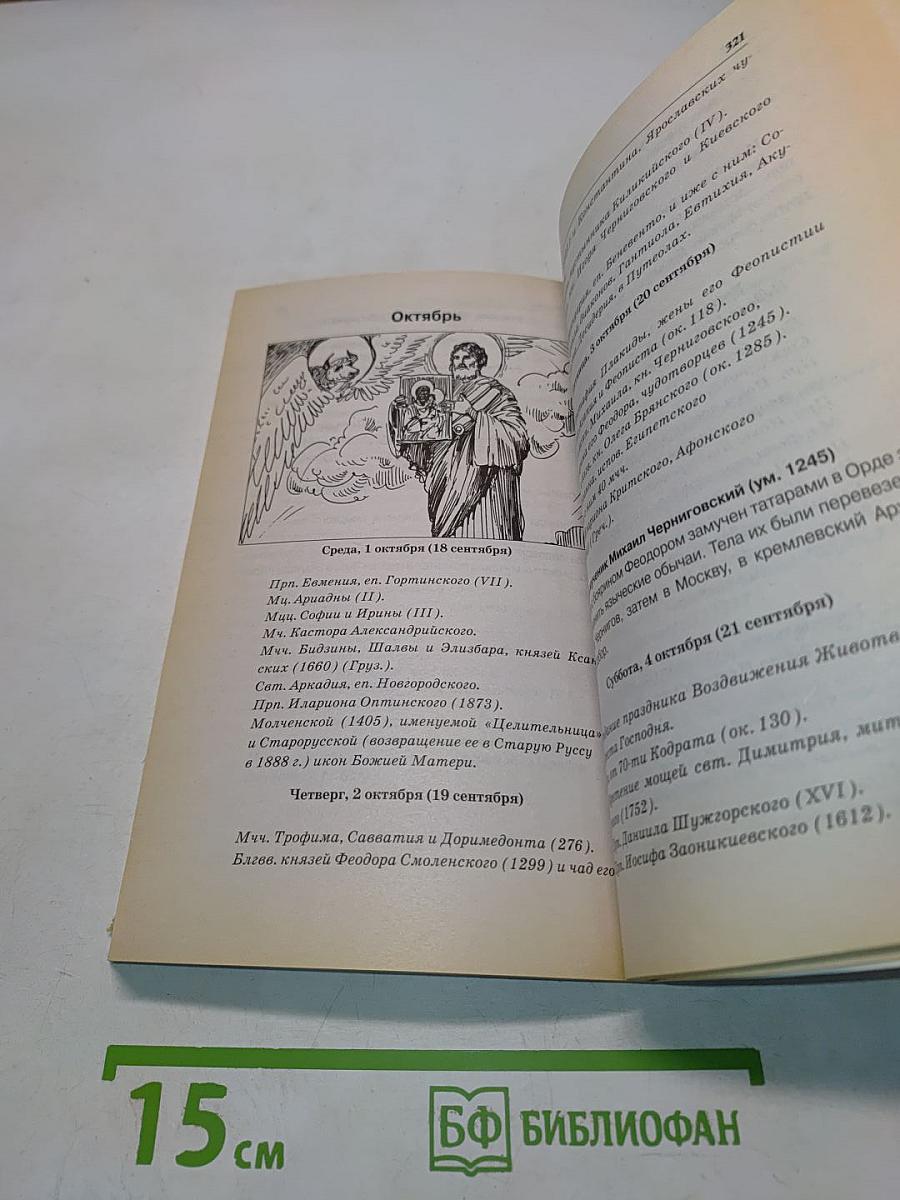 Православный календарь 2008